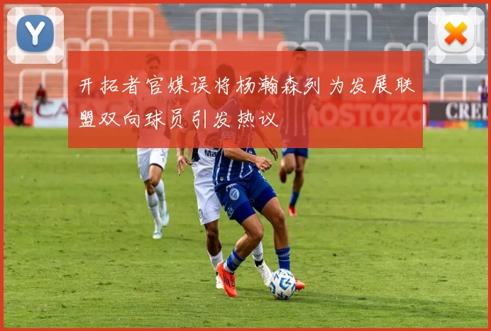 开拓者官媒误将杨瀚森列为发展联盟双向球员引发热议