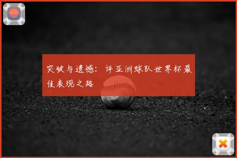 突破与遗憾：评亚洲球队世界杯最佳表现之路