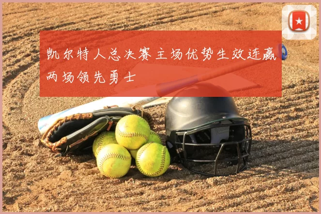 凯尔特人总决赛主场优势生效连赢两场领先勇士