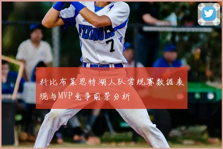 科比布莱恩特湖人队常规赛数据表现与MVP竞争前景分析