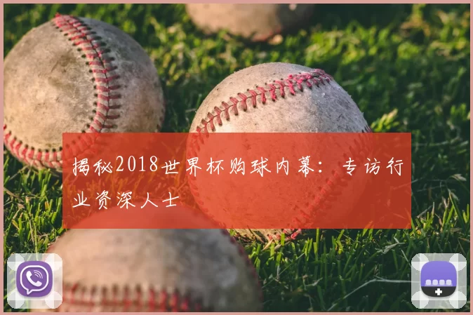 揭秘2018世界杯购球内幕：专访行业资深人士
