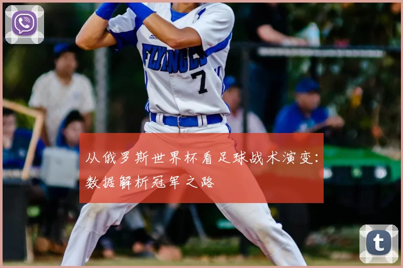 从俄罗斯世界杯看足球战术演变：数据解析冠军之路