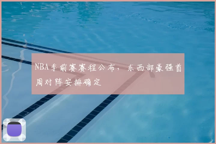 NBA季前赛赛程公布，东西部豪强首周对阵安排确定
