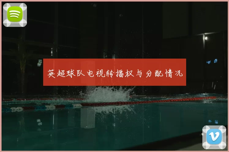 英超球队电视转播权与分配情况