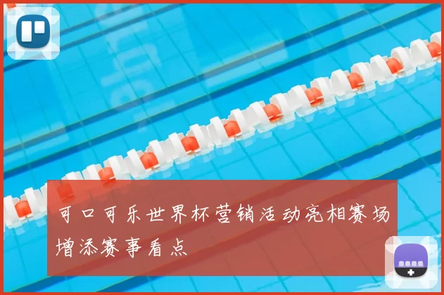 可口可乐世界杯营销活动亮相赛场增添赛事看点