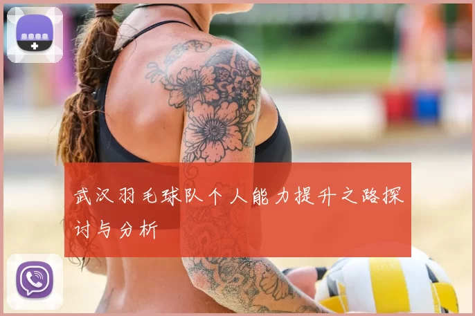 武汉羽毛球队个人能力提升之路探讨与分析