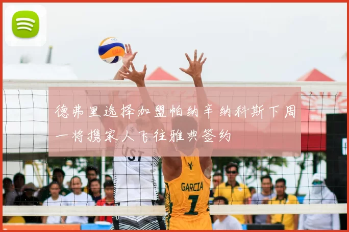 德弗里选择加盟帕纳辛纳科斯下周一将携家人飞往雅典签约