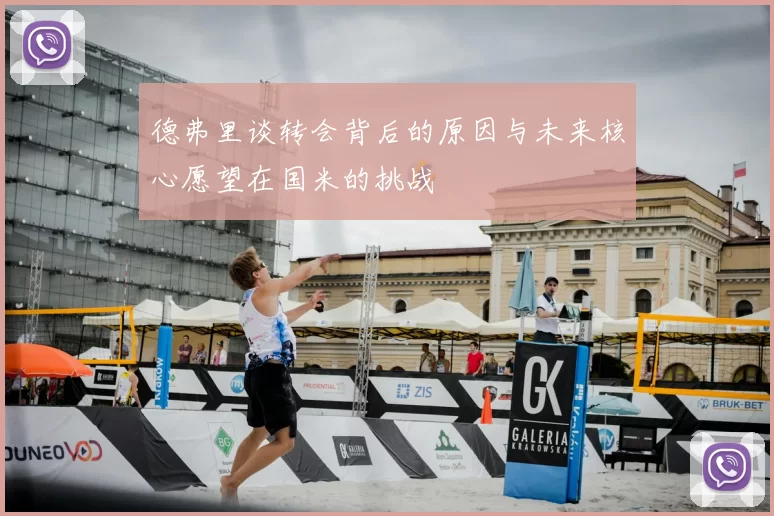 德弗里谈转会背后的原因与未来核心愿望在国米的挑战