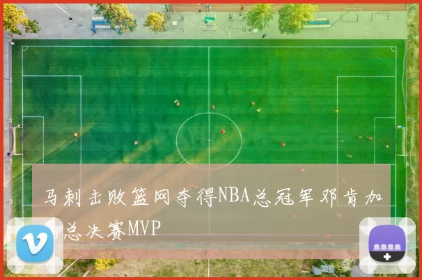 马刺击败篮网夺得NBA总冠军邓肯加冕总决赛MVP