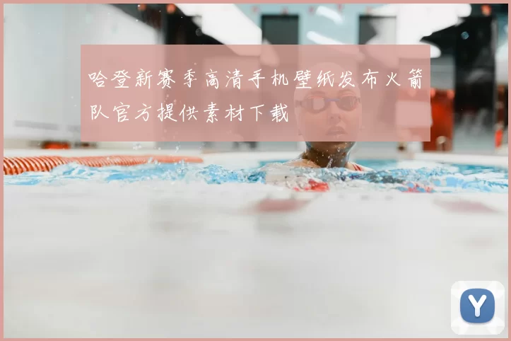哈登新赛季高清手机壁纸发布火箭队官方提供素材下载