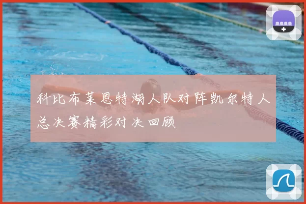 科比布莱恩特湖人队对阵凯尔特人总决赛精彩对决回顾