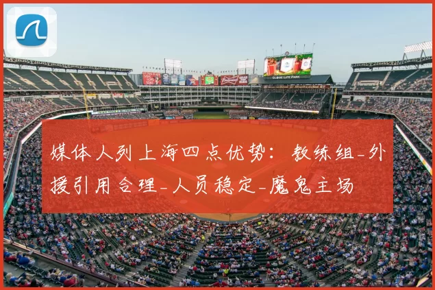 媒体人列上海四点优势：教练组_外援引用合理_人员稳定_魔鬼主场