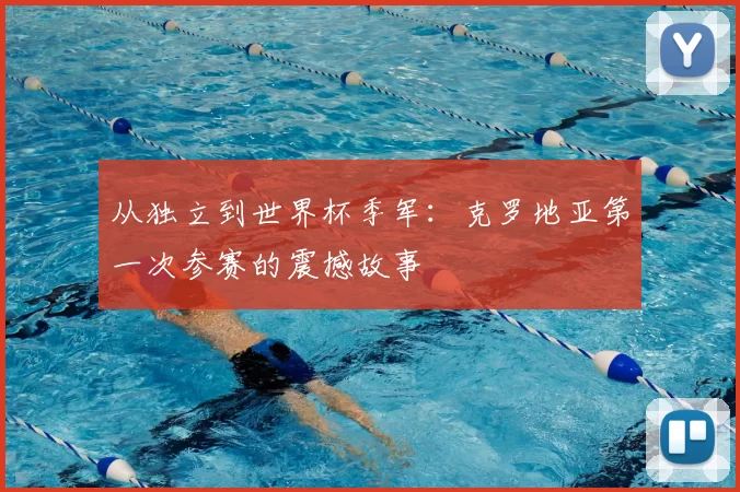 从独立到世界杯季军：克罗地亚第一次参赛的震撼故事