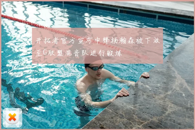 开拓者官方宣布中锋杨瀚森被下放至G联盟混音队进行锻炼