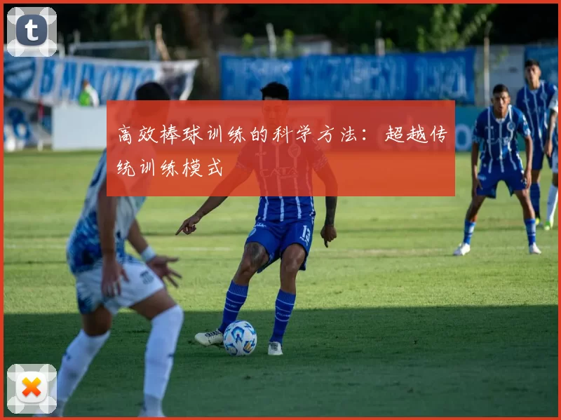 高效棒球训练的科学方法：超越传统训练模式