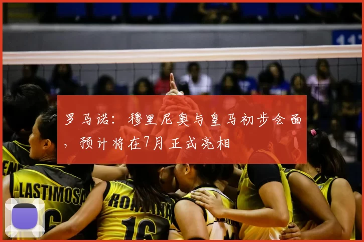 罗马诺：穆里尼奥与皇马初步会面，预计将在7月正式亮相