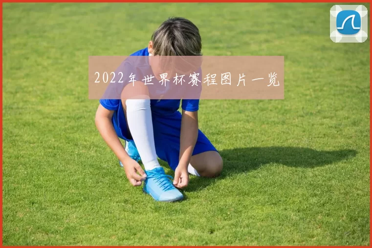 2022年世界杯赛程图片一览
