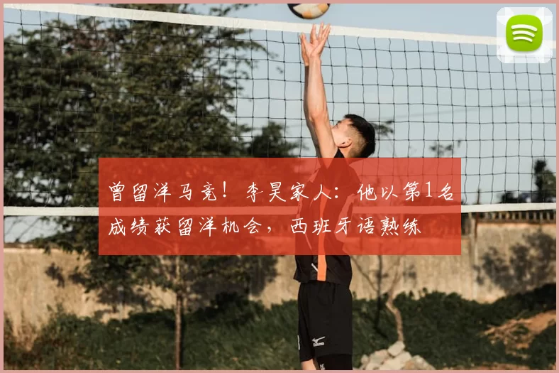 曾留洋马竞！李昊家人：他以第1名成绩获留洋机会，西班牙语熟练