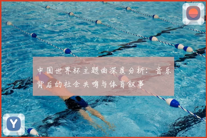 中国世界杯主题曲深度分析：音乐背后的社会共鸣与体育叙事