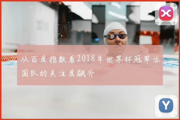 从百度指数看2018年世界杯冠军法国队的关注度飙升