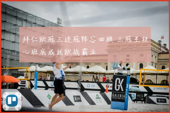 拜仁欧冠三连冠阵容回顾 三冠王核心班底成就欧战霸业