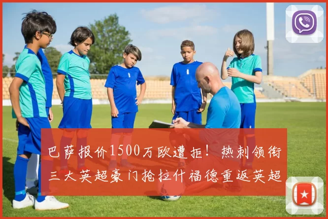巴萨报价1500万欧遭拒！热刺领衔三大英超豪门抢拉什福德重返英超_边路_曼联_曼联
