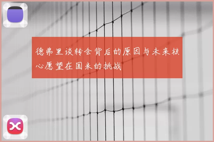德弗里谈转会背后的原因与未来核心愿望在国米的挑战