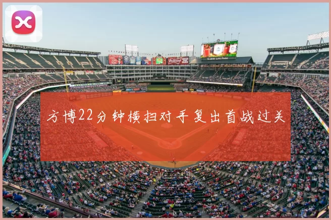 方博22分钟横扫对手复出首战过关