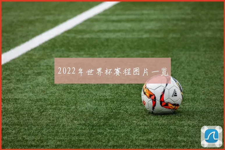 2022年世界杯赛程图片一览