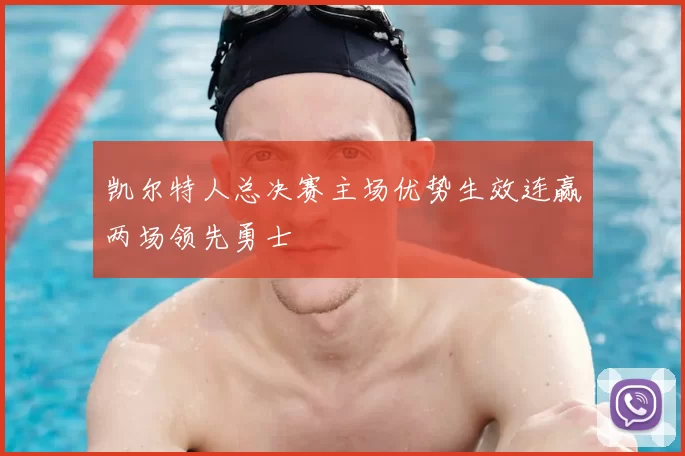 凯尔特人总决赛主场优势生效连赢两场领先勇士