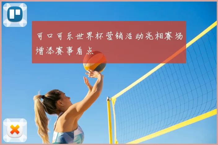 可口可乐世界杯营销活动亮相赛场增添赛事看点