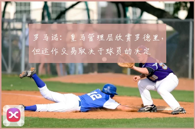 罗马诺:皇马管理层欣赏罗德里,但运作交易取决于球员的决定