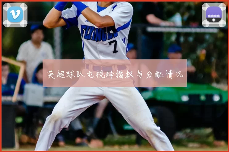 英超球队电视转播权与分配情况