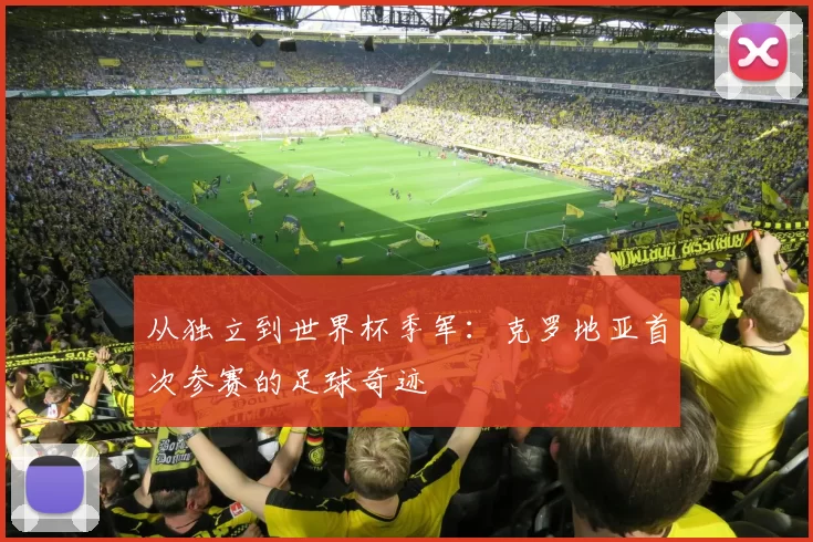 从独立到世界杯季军:克罗地亚首次参赛的足球奇迹