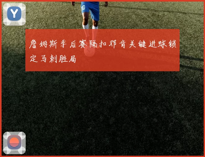 詹姆斯季后赛隔扣邓肯关键进球锁定马刺胜局