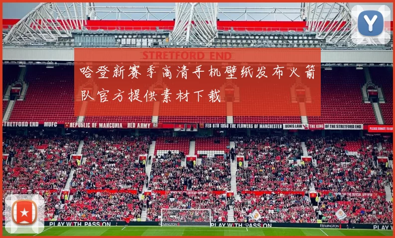 哈登新赛季高清手机壁纸发布火箭队官方提供素材下载