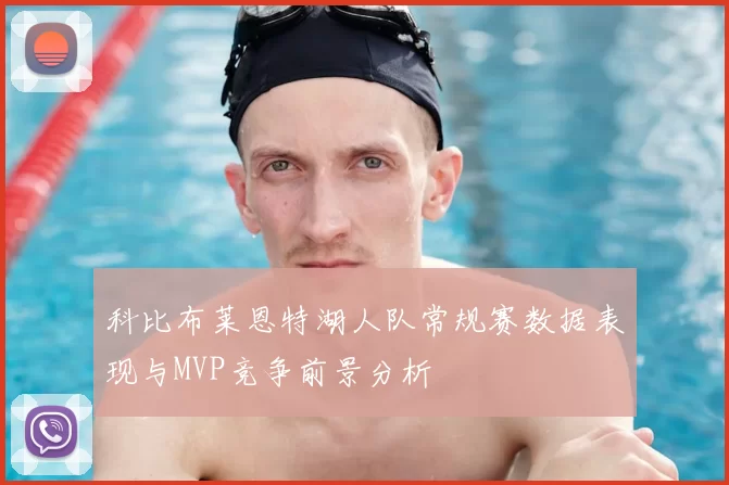 科比布莱恩特湖人队常规赛数据表现与MVP竞争前景分析