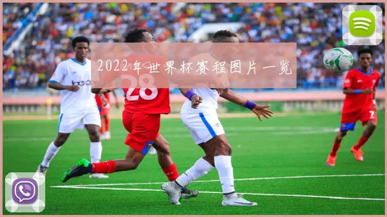 2022年世界杯赛程图片一览