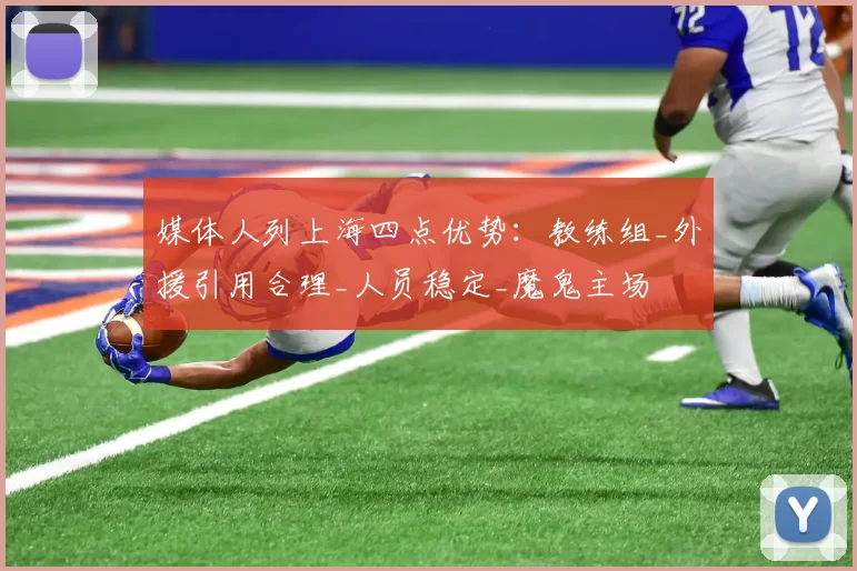 媒体人列上海四点优势：教练组_外援引用合理_人员稳定_魔鬼主场