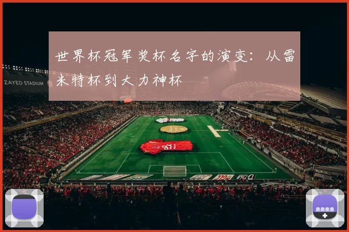 世界杯冠军奖杯名字的演变：从雷米特杯到大力神杯